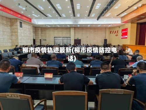 柳市疫情轨迹最新(柳市疫情防控电话)-第2张图片