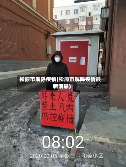 松原市解除疫情(松原市解除疫情最新消息)