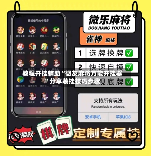 教程开挂辅助“微友麻将万能开挂器”分享装挂技巧步骤-第2张图片