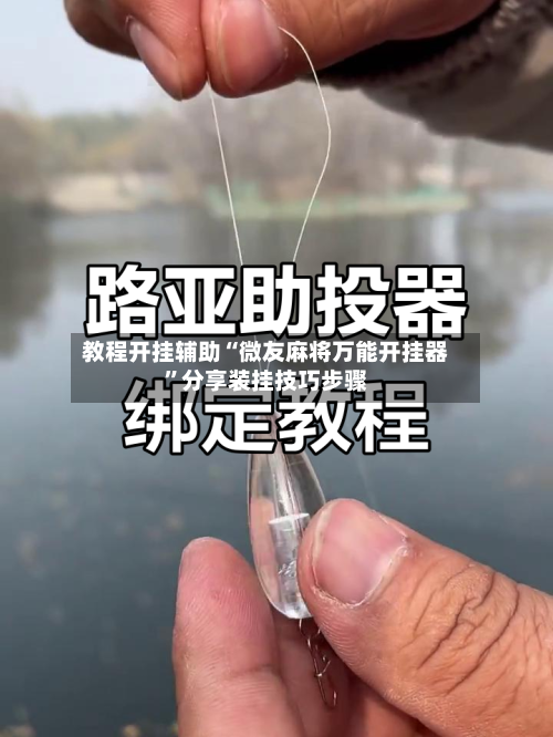 教程开挂辅助“微友麻将万能开挂器”分享装挂技巧步骤-第3张图片