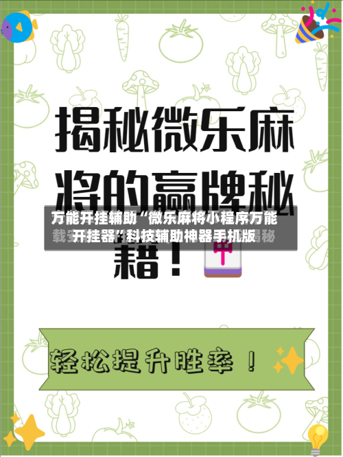 万能开挂辅助“微乐麻将小程序万能开挂器”科技辅助神器手机版