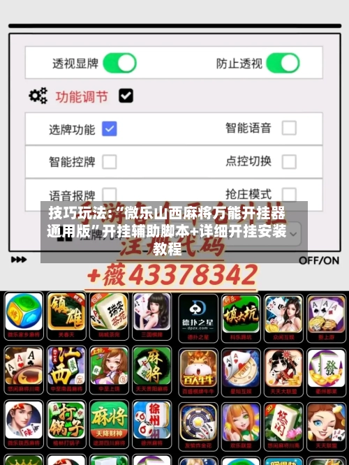 技巧玩法:“微乐山西麻将万能开挂器通用版”开挂辅助脚本+详细开挂安装教程-第2张图片