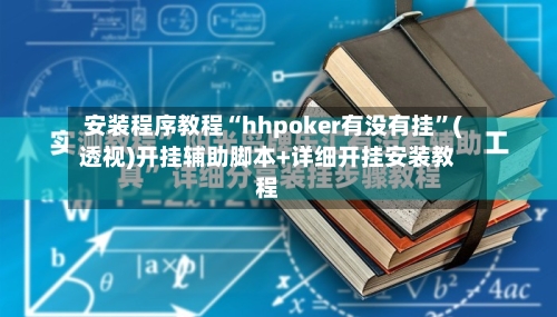 安装程序教程“hhpoker有没有挂	”(透视)开挂辅助脚本+详细开挂安装教程-第3张图片