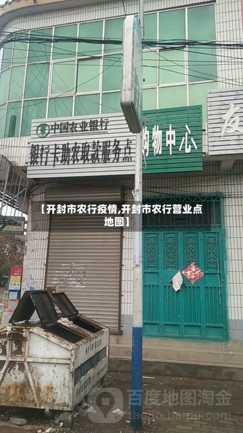 【开封市农行疫情,开封市农行营业点地图】-第2张图片