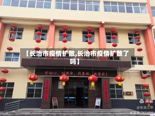 【长治市疫情扩散,长治市疫情扩散了吗】-第3张图片
