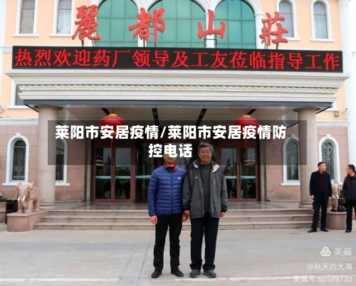 莱阳市安居疫情/莱阳市安居疫情防控电话-第3张图片