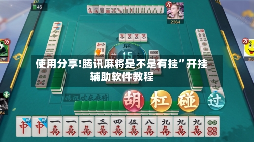 使用分享!腾讯麻将是不是有挂”开挂辅助软件教程-第2张图片