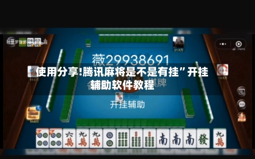 使用分享!腾讯麻将是不是有挂”开挂辅助软件教程