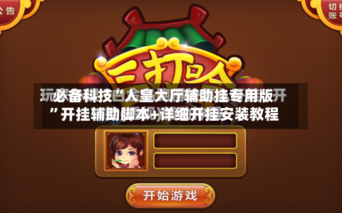 必备科技“人皇大厅辅助挂专用版”开挂辅助脚本+详细开挂安装教程-第2张图片