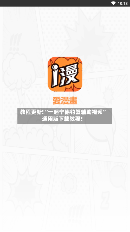 教程更新!“一起宁德钓蟹辅助视频”通用版下载教程！