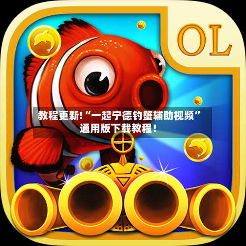 教程更新!“一起宁德钓蟹辅助视频”通用版下载教程！-第2张图片