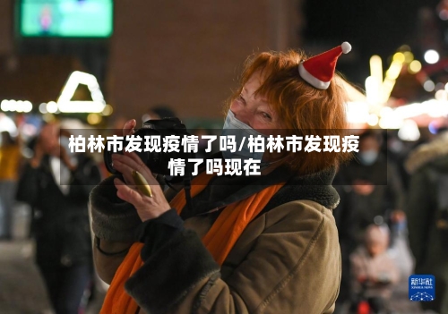 柏林市发现疫情了吗/柏林市发现疫情了吗现在-第2张图片