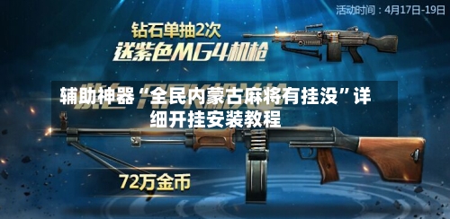 辅助神器“全民内蒙古麻将有挂没”详细开挂安装教程-第2张图片