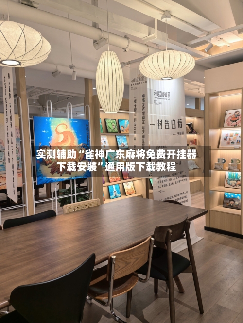 实测辅助“雀神广东麻将免费开挂器下载安装”通用版下载教程-第3张图片