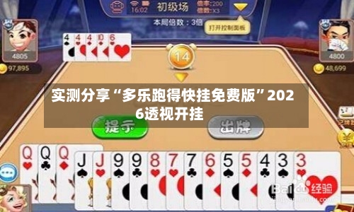 实测分享“多乐跑得快挂免费版”2026透视开挂-第2张图片