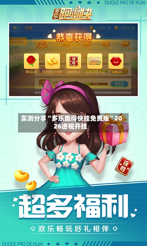 实测分享“多乐跑得快挂免费版	”2026透视开挂-第3张图片