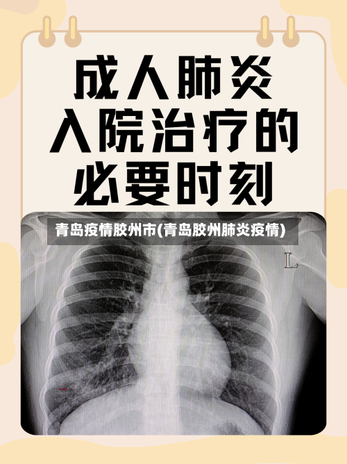 青岛疫情胶州市(青岛胶州肺炎疫情)-第2张图片