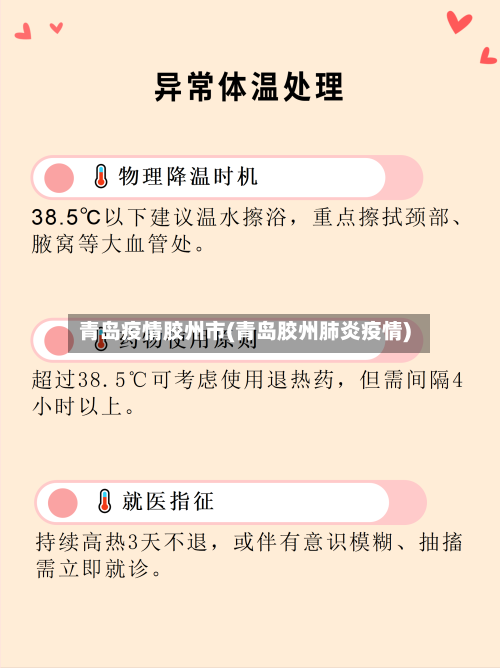 青岛疫情胶州市(青岛胶州肺炎疫情)