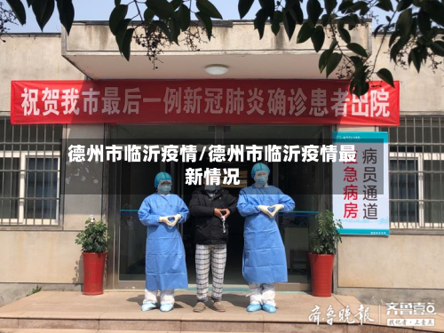 德州市临沂疫情/德州市临沂疫情最新情况-第2张图片