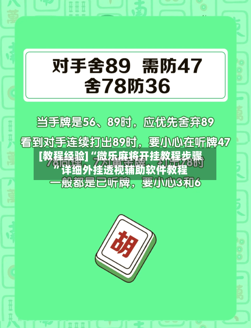 [教程经验]“微乐麻将开挂教程步骤”详细外挂透视辅助软件教程