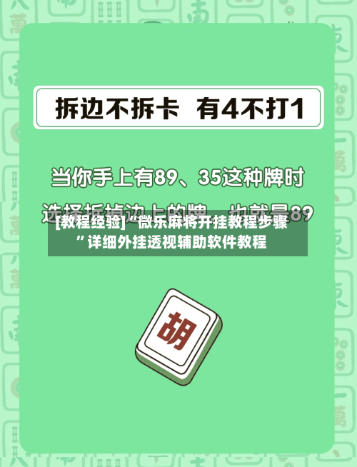 [教程经验]“微乐麻将开挂教程步骤	”详细外挂透视辅助软件教程-第3张图片