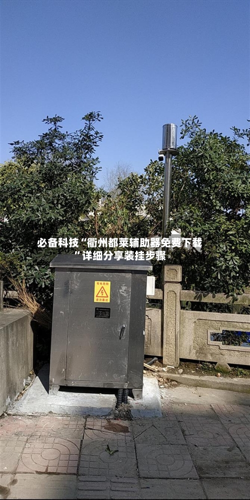 必备科技“衢州都莱辅助器免费下载”详细分享装挂步骤-第2张图片