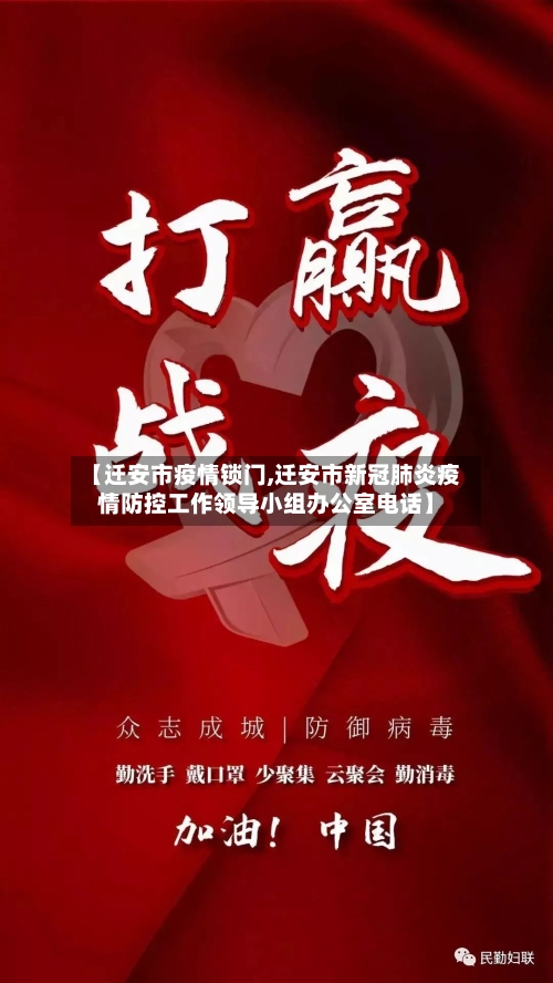 【迁安市疫情锁门,迁安市新冠肺炎疫情防控工作领导小组办公室电话】-第3张图片