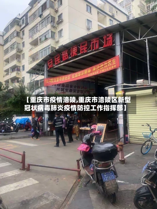 【重庆市疫情涪陵,重庆市涪陵区新型冠状病毒肺炎疫情防控工作指挥部】-第2张图片