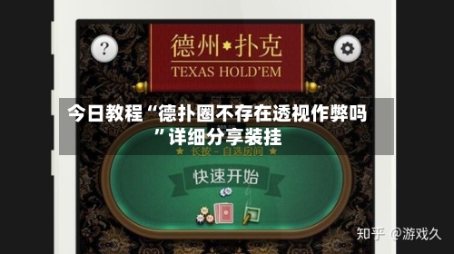 今日教程“德扑圈不存在透视作弊吗”详细分享装挂