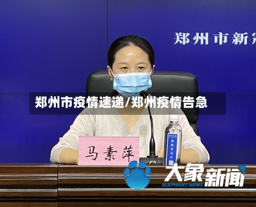 郑州市疫情速递/郑州疫情告急-第2张图片