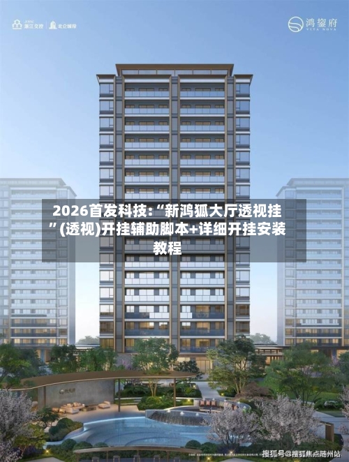 2026首发科技:“新鸿狐大厅透视挂”(透视)开挂辅助脚本+详细开挂安装教程-第2张图片