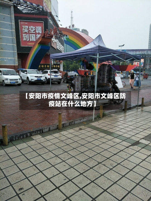 【安阳市疫情文峰区,安阳市文峰区防疫站在什么地方】-第2张图片