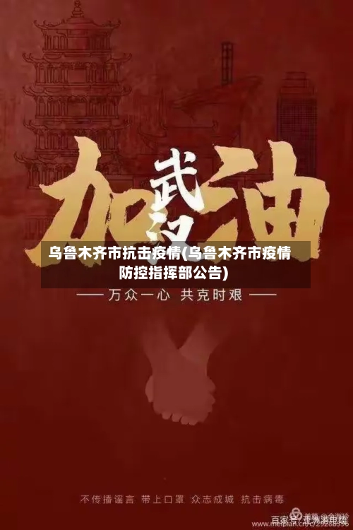 乌鲁木齐市抗击疫情(乌鲁木齐市疫情防控指挥部公告)