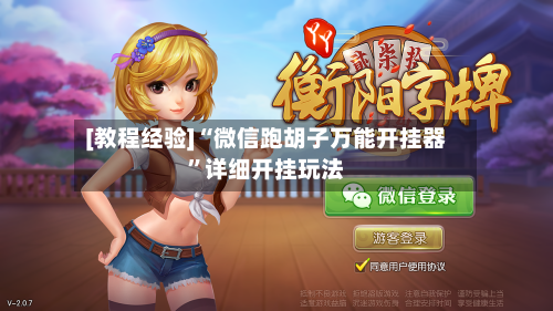 [教程经验]“微信跑胡子万能开挂器”详细开挂玩法-第2张图片