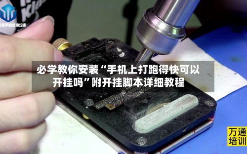 必学教你安装“手机上打跑得快可以开挂吗	”附开挂脚本详细教程-第2张图片