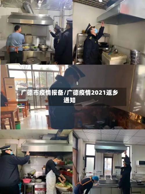 广德市疫情报备/广德疫情2021返乡通知