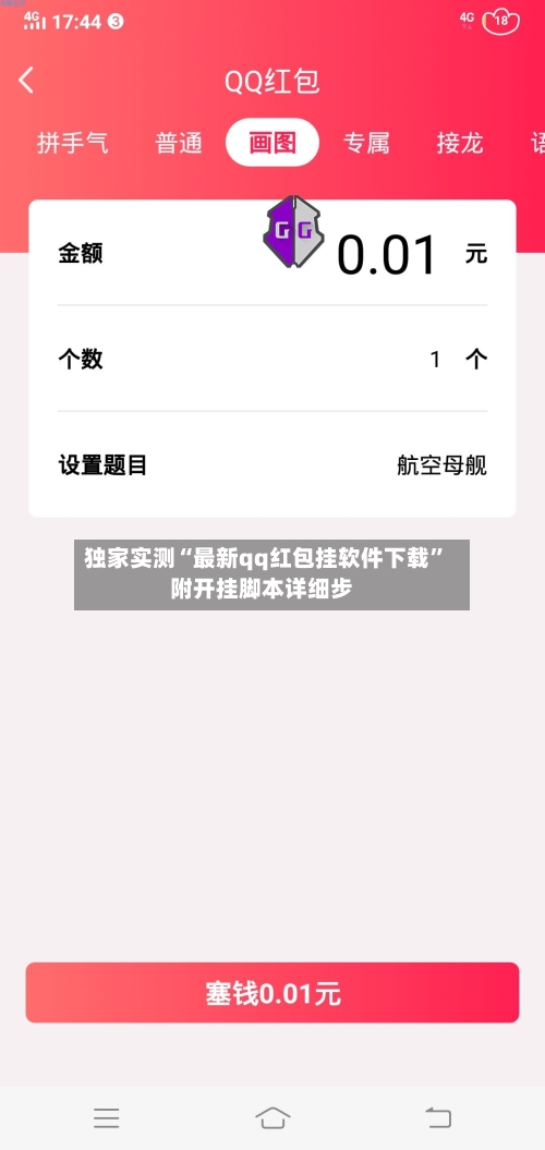 独家实测“最新qq红包挂软件下载	”附开挂脚本详细步-第2张图片