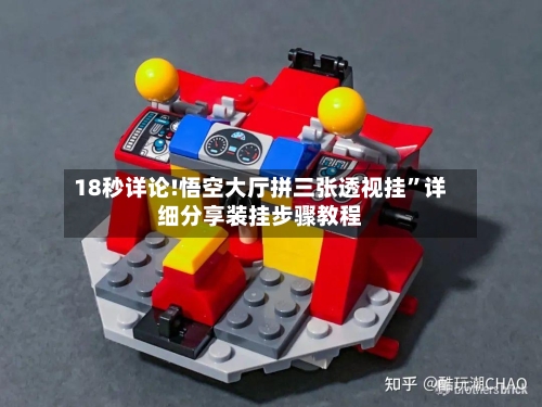 18秒详论!悟空大厅拼三张透视挂”详细分享装挂步骤教程-第2张图片