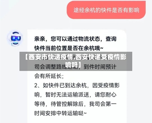 【西安市快递疫情,西安快递受疫情影响吗】