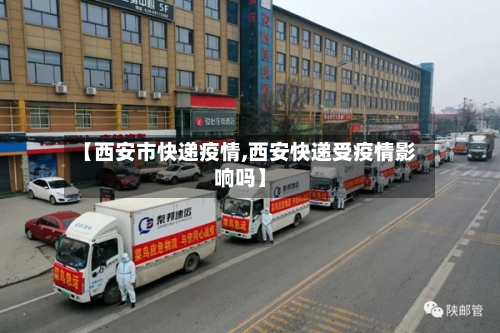 【西安市快递疫情,西安快递受疫情影响吗】-第2张图片