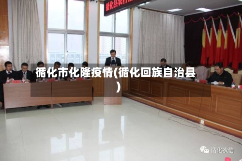 循化市化隆疫情(循化回族自治县)