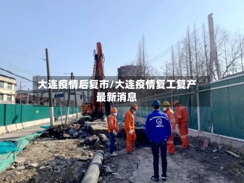 大连疫情后复市/大连疫情复工复产最新消息