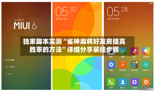 独家脚本实测“雀神麻将好友房提高胜率的方法”详细分享装挂步骤-第3张图片
