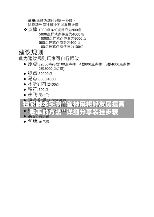独家脚本实测“雀神麻将好友房提高胜率的方法”详细分享装挂步骤