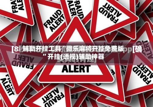 辅助开挂工具“微乐麻将开挂免费版”开挂(透视)辅助神器-第3张图片