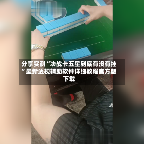 分享实测“决战卡五星到底有没有挂”最新透视辅助软件详细教程官方版下载