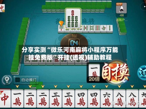 分享实测“微乐河南麻将小程序万能挂免费版”开挂(透视)辅助教程-第2张图片