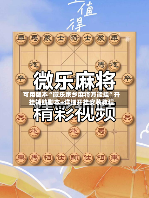 可用版本“微乐家乡麻将万能挂”开挂辅助脚本+详细开挂安装教程-第2张图片