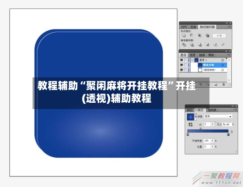 教程辅助“聚闲麻将开挂教程	”开挂(透视)辅助教程-第2张图片