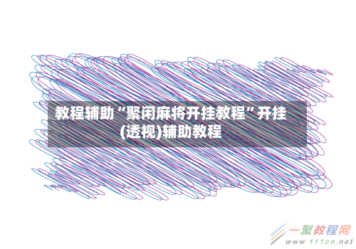 教程辅助“聚闲麻将开挂教程”开挂(透视)辅助教程-第3张图片